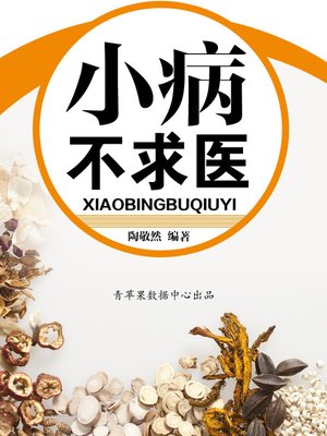 cover image of 小病不求医